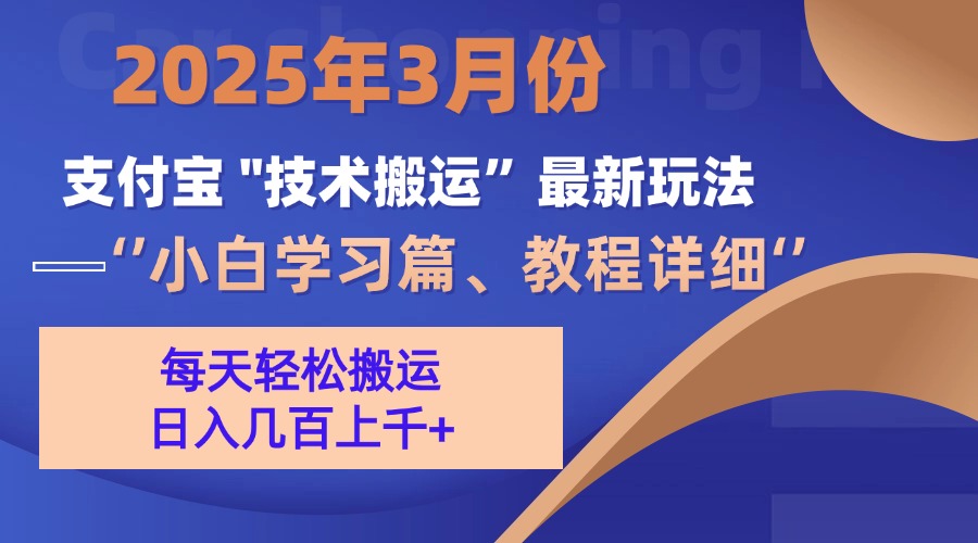 3月份支付宝搬运最新玩法！-91集赚创业网