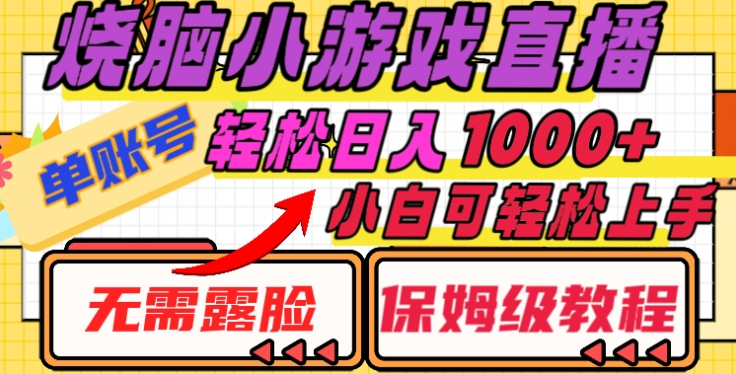 烧脑小游戏直播，单账号日入1000+，无需露脸，小白可轻松上手（保姆级教程）-91集赚创业网
