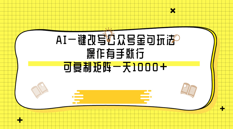 AI一键改写公众号金句玩法，操作有手就行，可复制矩阵一天1000+-91集赚创业网