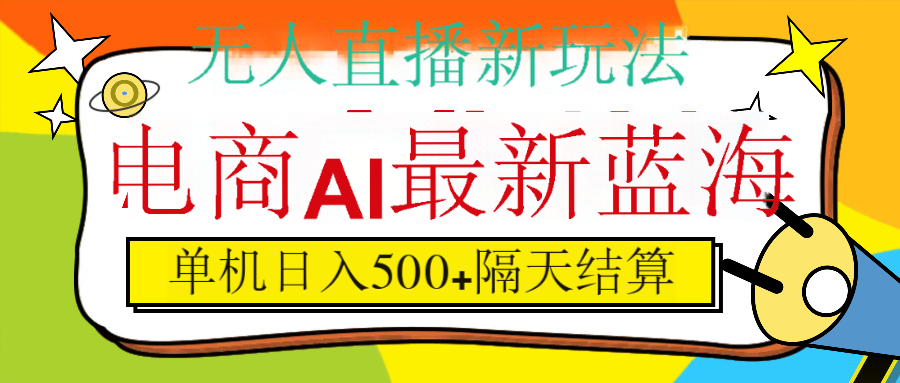 抖音AI科技直播，日入500+，隔天结算-91集赚创业网