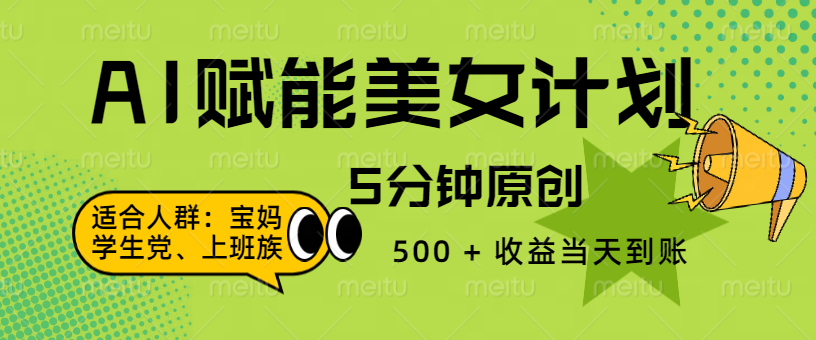 AI 赋能色粉计划，5 分钟原创，500 + 收益当天到账-91集赚创业网