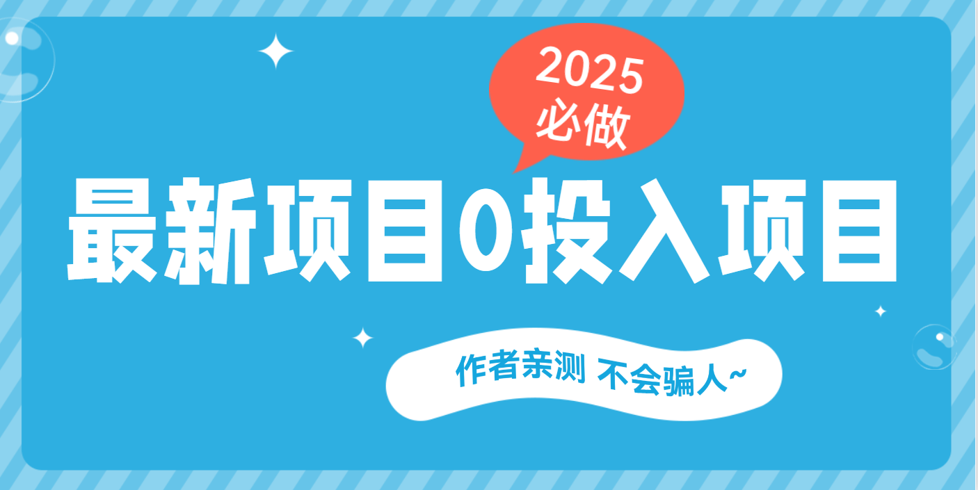 最新项目 0成本项目,小说推文&短剧推广,网盘拉新,可偷懒代发-91集赚创业网