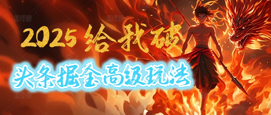 惊爆！2025头条掘金9.0玩法大变革，逆天改命！借助AI，一键就能催生爆款文章，每天仅需复制粘贴，轻松日入500+-91集赚创业网