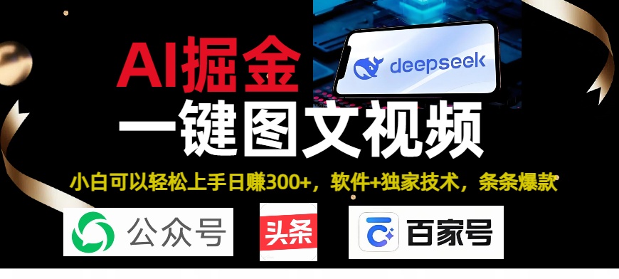 Deepseek+AI掘金实战营。黑科技操作图文+视频，头条、公众号、百家号，条条爆款-91集赚创业网