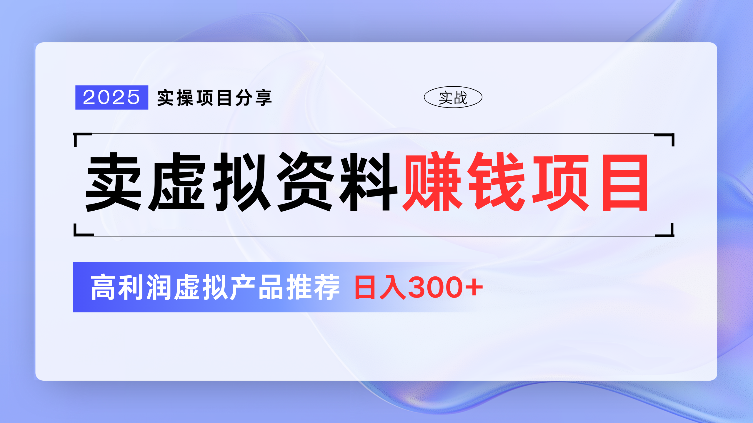 卖虚拟资料项目分享，推荐高利润虚拟产品，新手日入300+-91集赚创业网