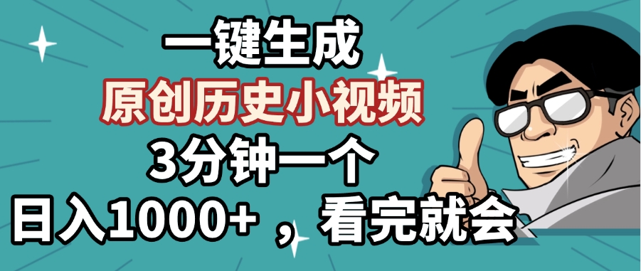 一键生成原创历史小视频，3分钟一个，日入1000+ ，看完就会-91集赚创业网