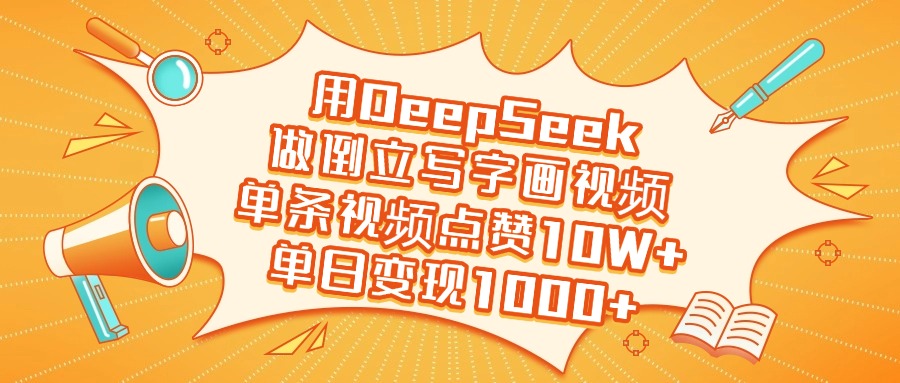 用DeepSeek做倒立写字画视频，单日变现1000+-91集赚创业网