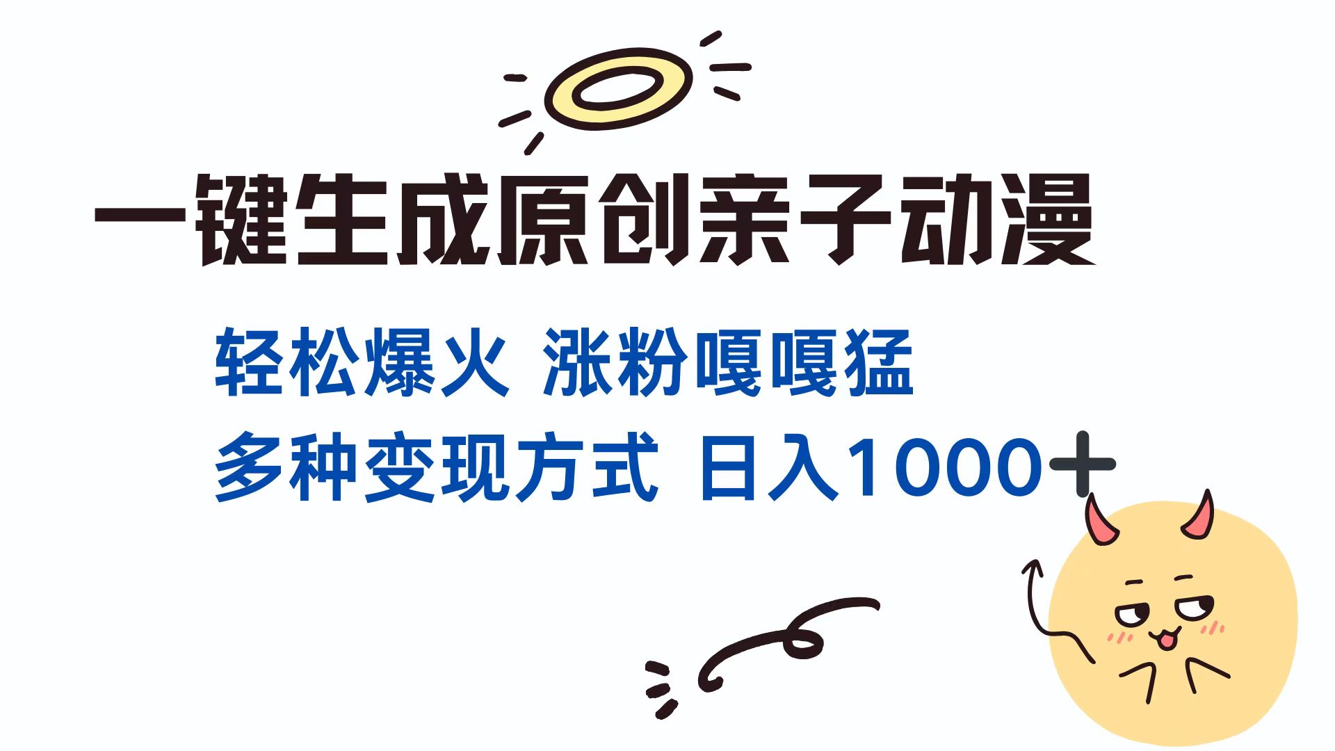 一键生成原创亲子对话动漫 单视频破千万播放 多种变现方式 日入1000+-91集赚创业网