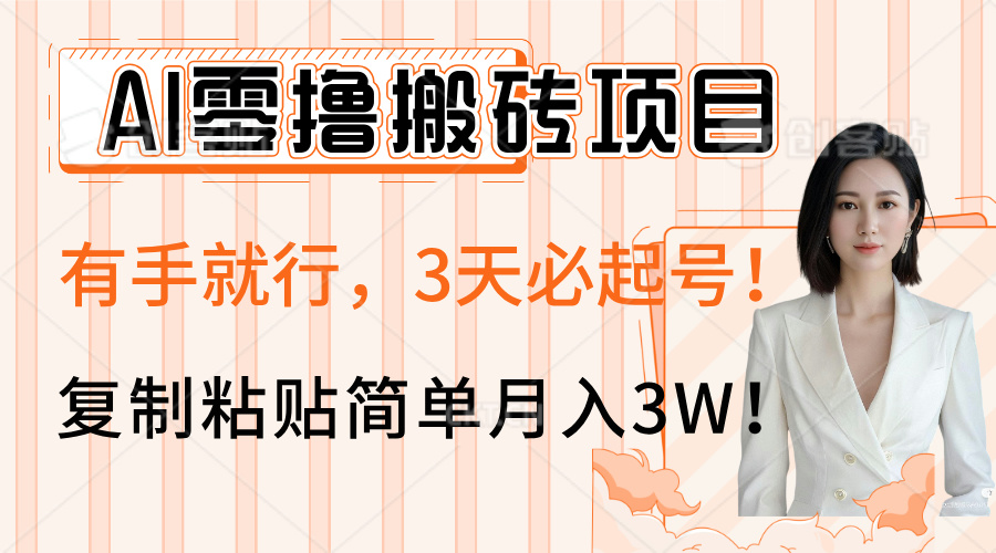AI零撸搬砖项目玩法，有手就行，3天必起号，复制粘贴简单月入3W！-91集赚创业网