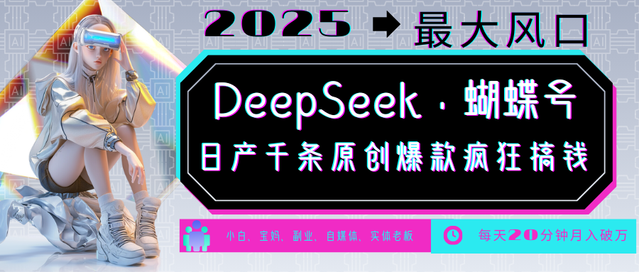 DeepSeek+蝴蝶号  中老年金主最爱 国学 心理学 养生 疗愈 情感 育儿 宠物  各种赛道疯狂赚米  每天20分钟 轻松月入破W 流量火爆 一条涨粉1000+轻松拿捏-91集赚创业网