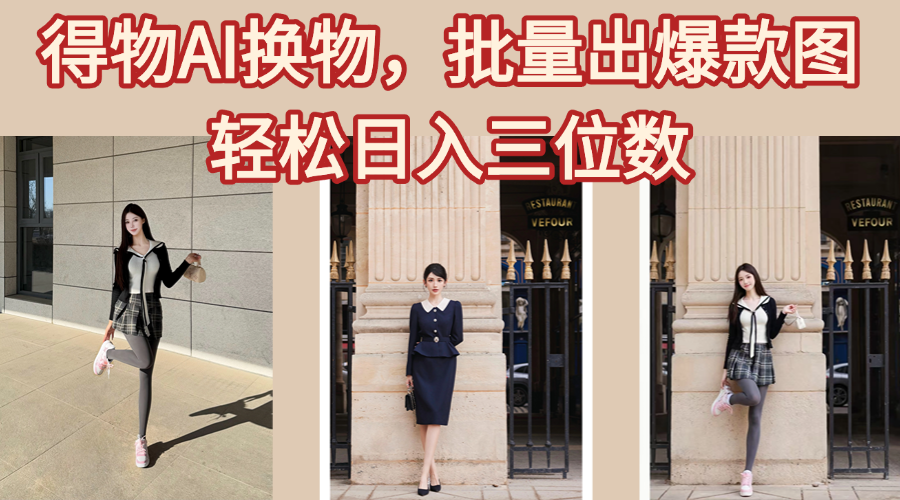 得物AI换物，批量出爆款图，接爆商单，轻松日入三位数-91集赚创业网
