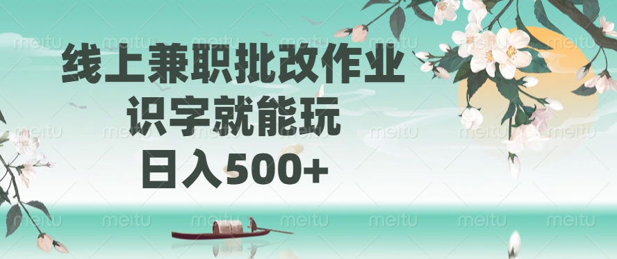 线上兼职批改作业,识字就能玩,日入500+-91集赚创业网