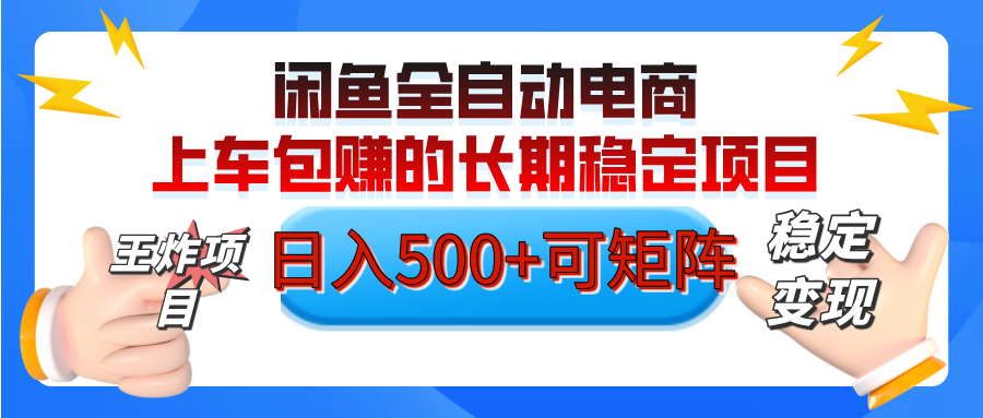 【私藏的王炸项目】闲鱼全自动电商，单日日入500+，上车包赚的长期稳定项目【可矩阵放大】-91集赚创业网