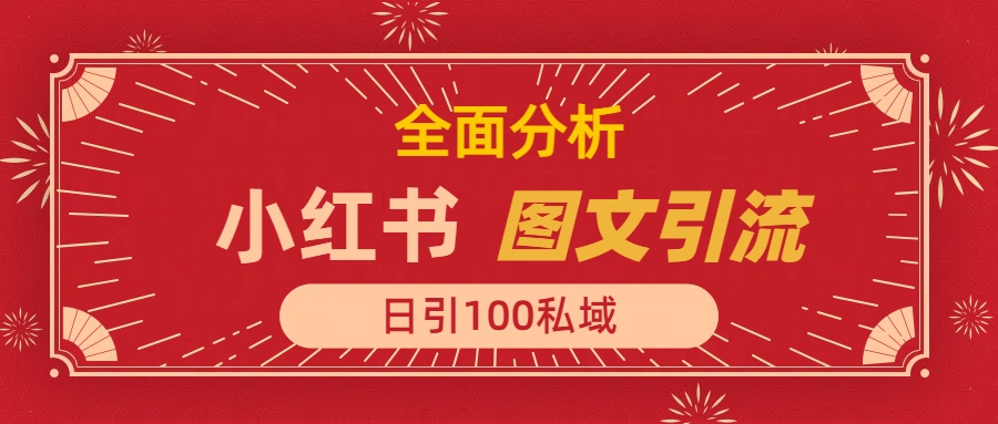 小红书图文引流，全面解析，日引100私域流量是怎样做到的-91集赚创业网