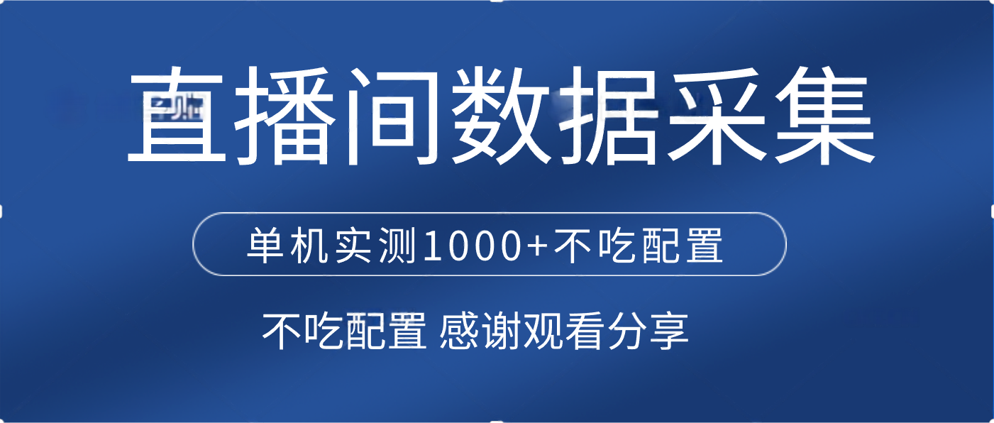 直播间数据采集 单机实测1000+不吃配置 矩阵运行-91集赚创业网