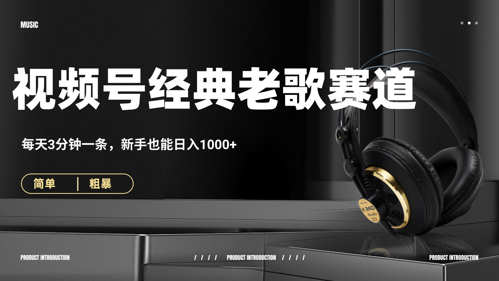 70、80怀旧粤语老歌赛道,AI纯原创、无脑搬运作品,每天3分钟,靠撸视频号分成计划日入1000+-91集赚创业网