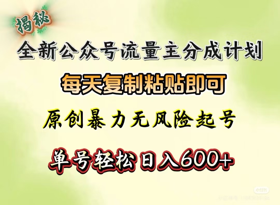 全新公众号流量主分成计划，每天复制粘贴即可，原创暴力起号无风险，单号轻松日入600+（揭秘）-91集赚创业网