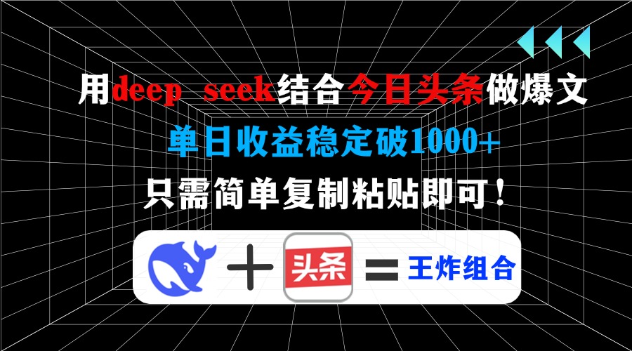 用deepseek结合今日头条做爆文，单日收益稳定破1000+，只需简单复制粘贴即可！-91集赚创业网