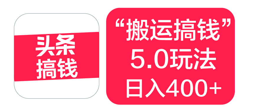 “搬运搞钱”5.0玩法，简单操作，单日可入400+-91集赚创业网
