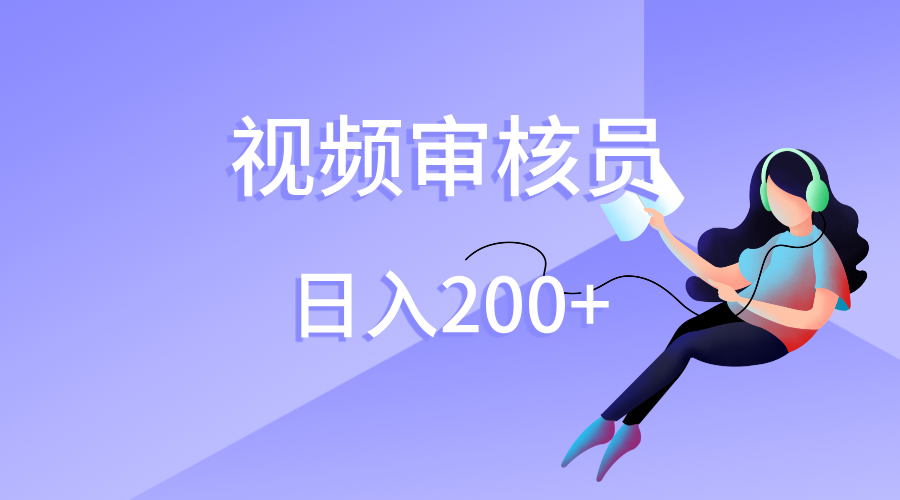 视频审核员，日入200（外面收费980）-91集赚创业网