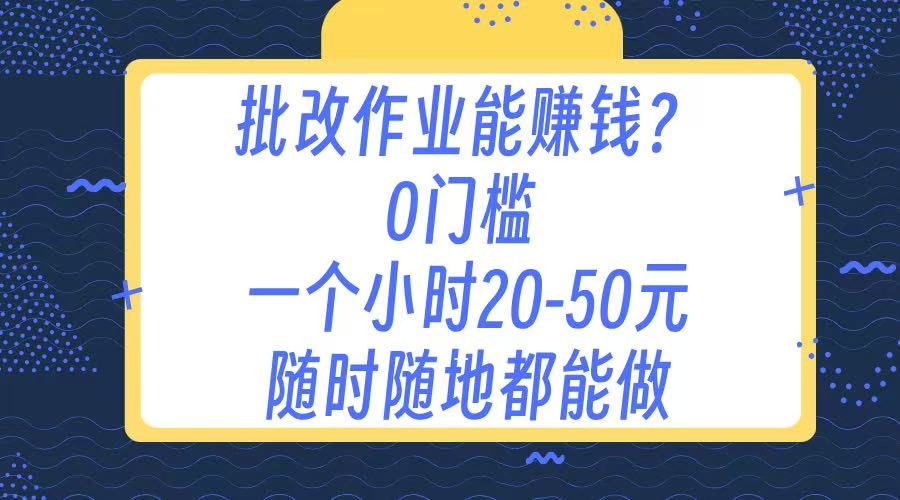 作业批改 0门槛手机项目 一小时20-50元 随时随地都可以做-91集赚创业网
