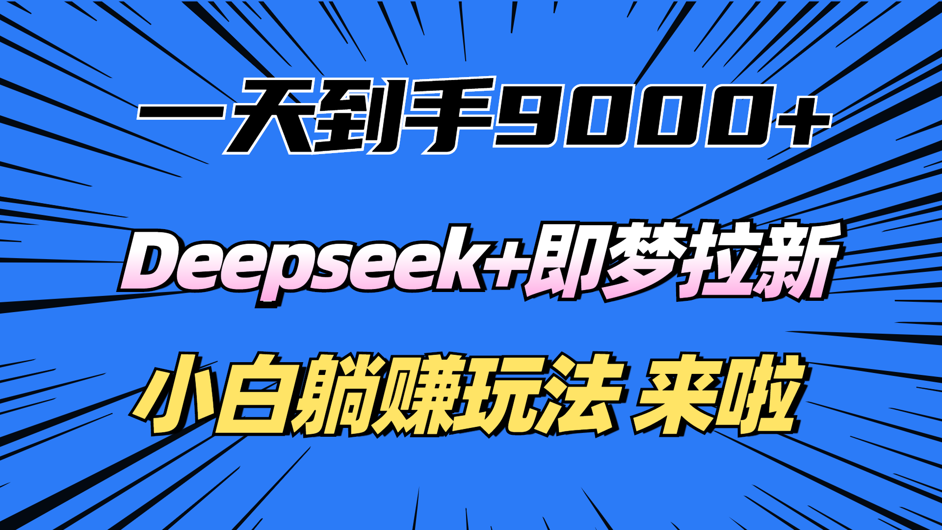 一天到手9000加，deepseek+即梦拉新，新手躺赚攻略，来啦！-91集赚创业网