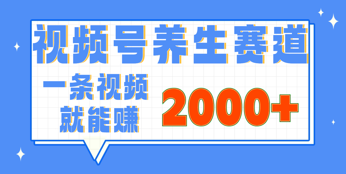视频号养生赛道，0门槛，超简单，小白轻松上手，长期稳定可做，月入3w+不是梦-91集赚创业网