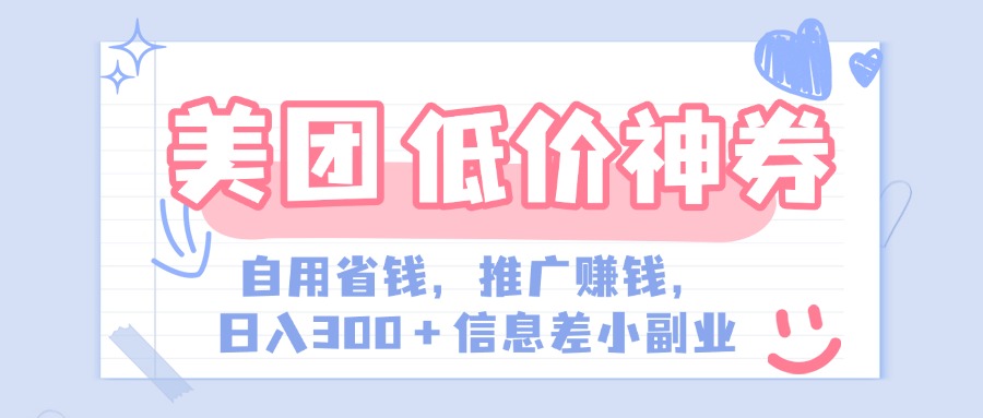 美团神会员外卖券膨胀推广项目,简单操作,日入300+(信息差玩法附渠道)-91集赚创业网