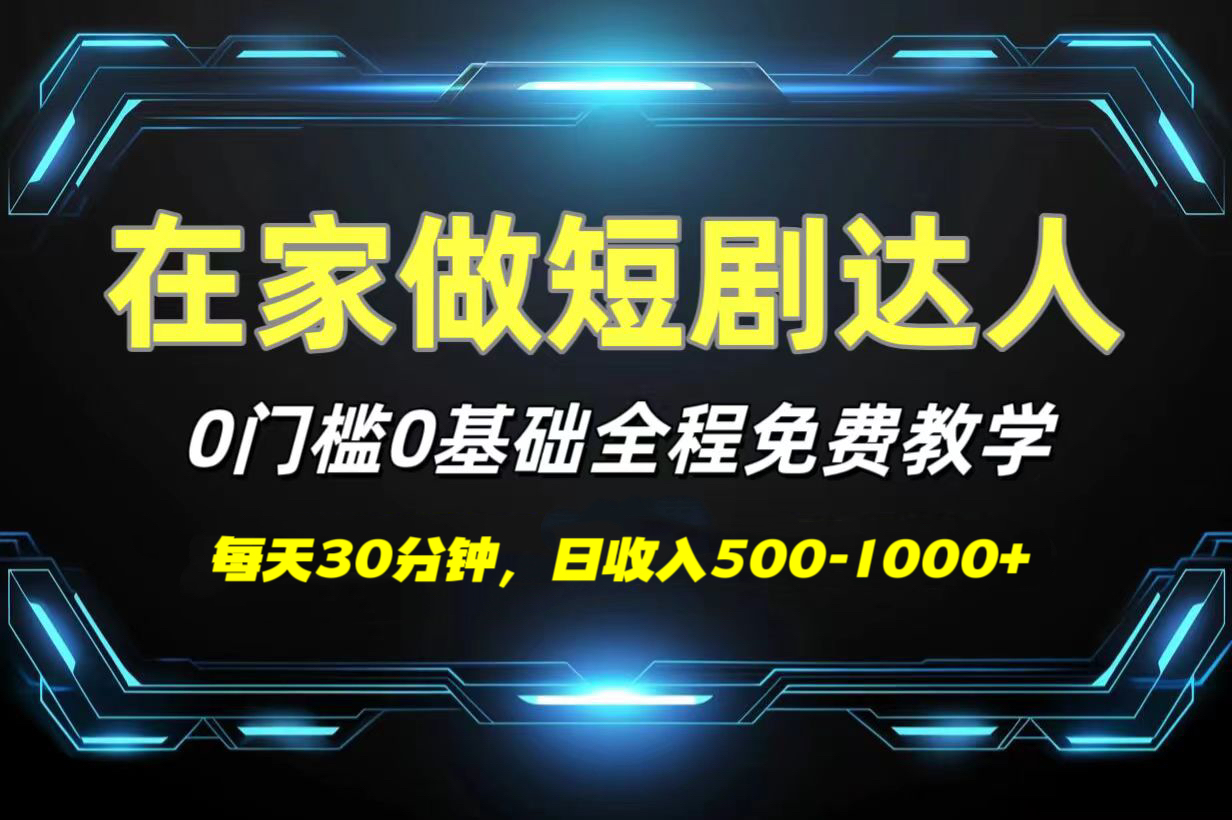 短剧代发，0基础0费用，全程免费教学，日收入500-1000+-91集赚创业网