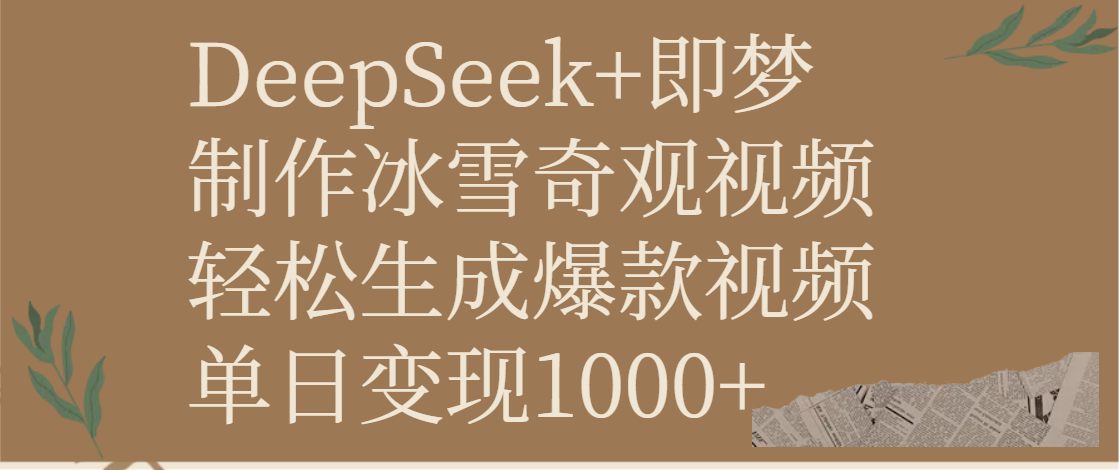 DeepSeek+即梦制作冰雪奇观视频，轻松生成爆款视频，单日变现1000+-91集赚创业网