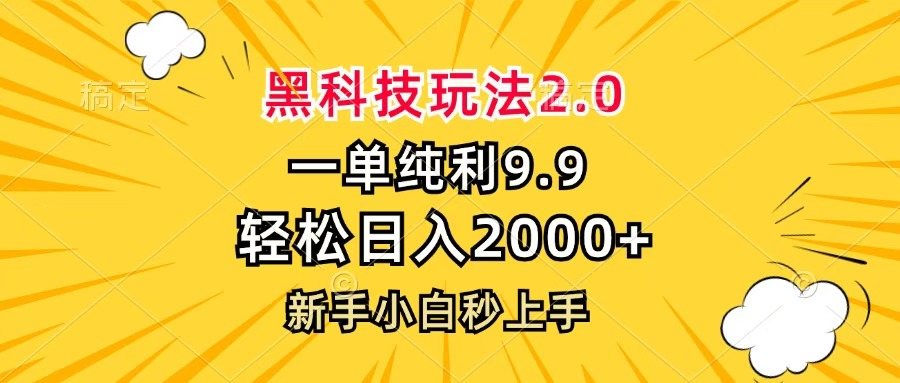 黑科技玩法2.0，一单9.9，轻松日入2000+，新手小白秒上手-91集赚创业网