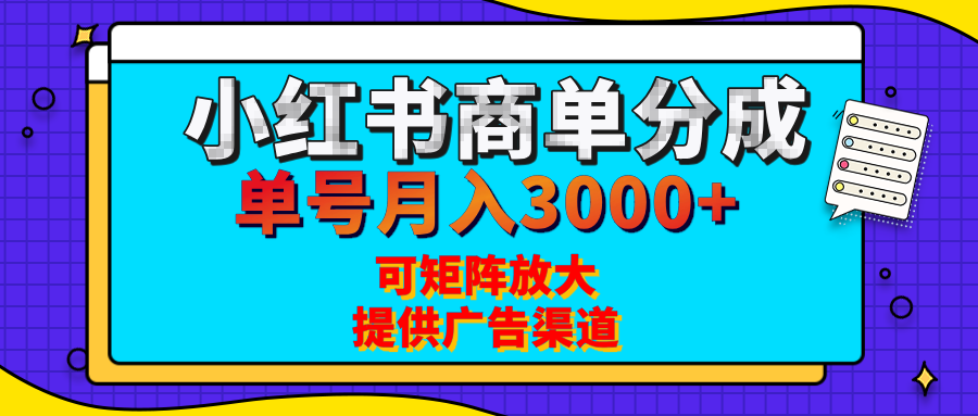 小红书商单分成计划，每天5分钟，有人单号月入3000+，可矩阵放大，长期稳定的蓝海项目-91集赚创业网
