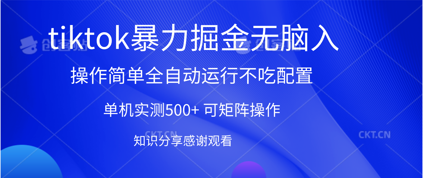 tiktok暴力掘金 单机实测500+全自动运行  可矩阵操作轻松上手 当天见收益-91集赚创业网
