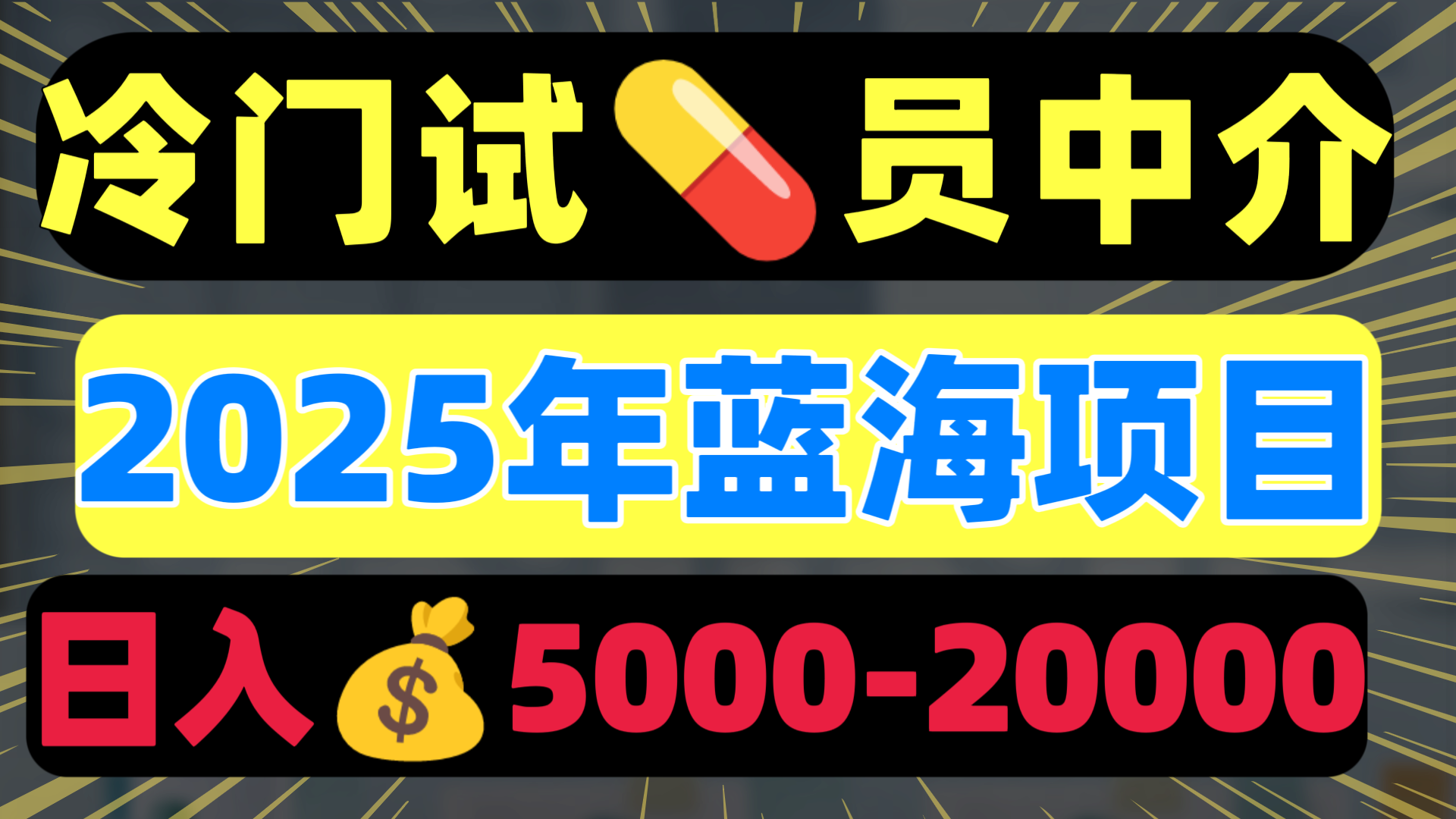 冷门暴力试药员中介日入5000+-91集赚创业网