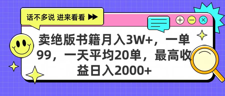 卖绝版书籍月入3W+，一单99，一天平均20单，最高收益日入2000+-91集赚创业网
