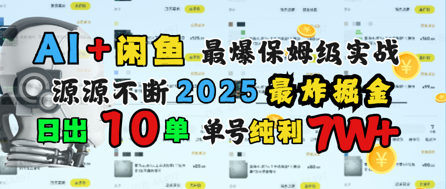 AI搞钱闲鱼单号7W+,最爆保姆级实战,纯靠转介绍日出10单纯利1000+-91集赚创业网
