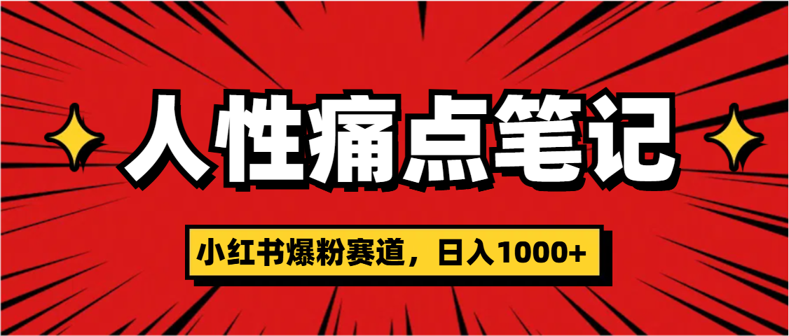 天呐！小红书这个人性痛点笔记，这个涨粉真的是太快了-91集赚创业网