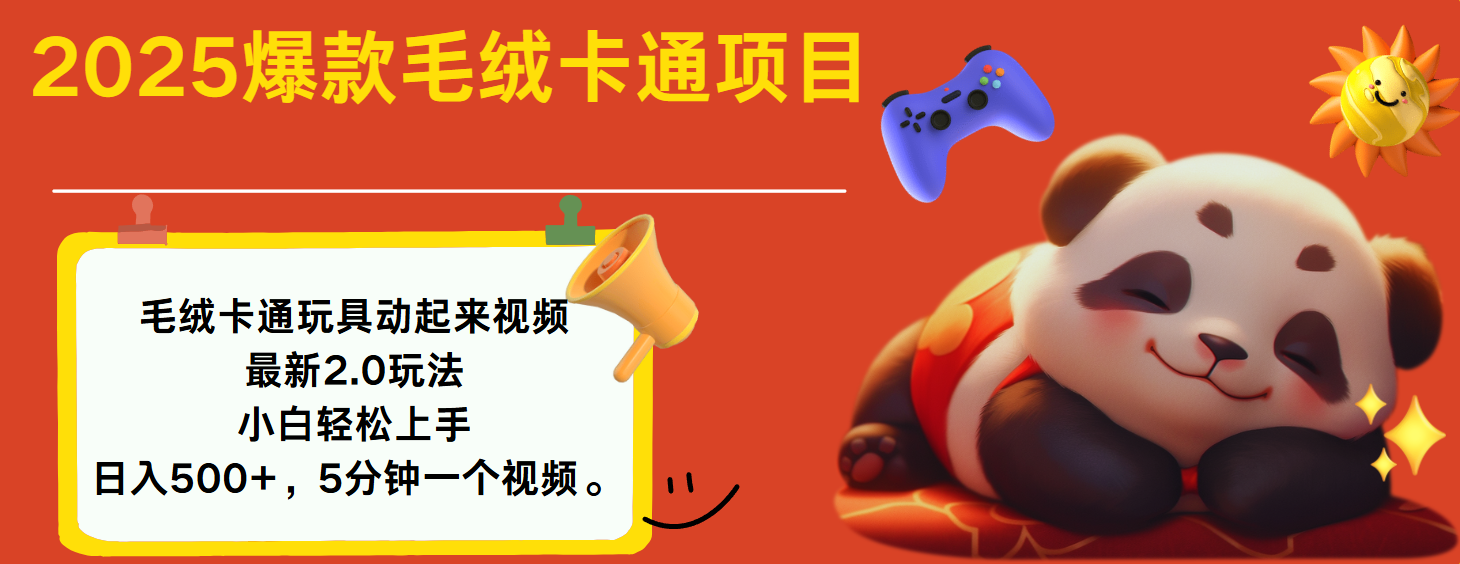 2025爆款让毛绒卡通玩具动起来2.0最新玩法-91集赚创业网