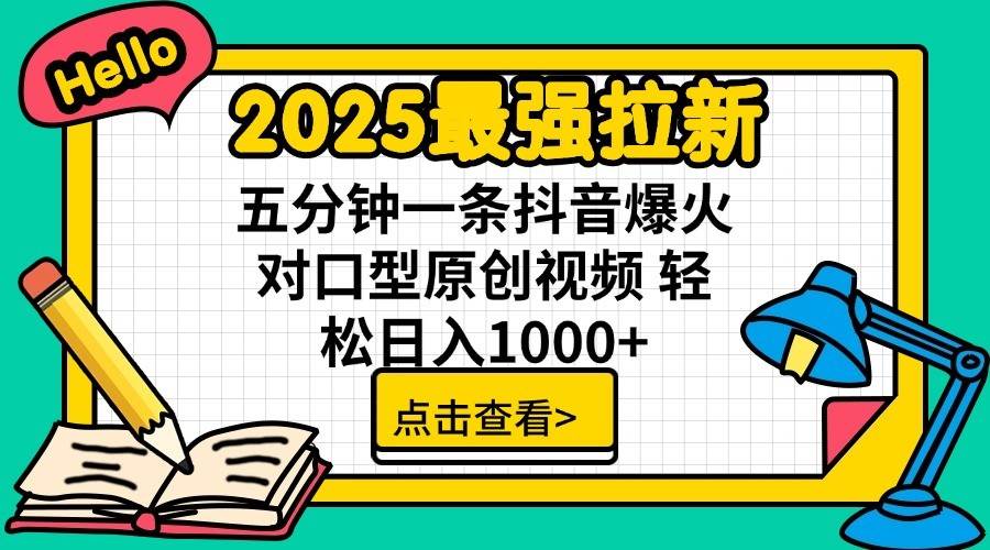 2025最强拉新首发，单用户下载7元，轻松日入1000+，小白轻松上手-91集赚创业网