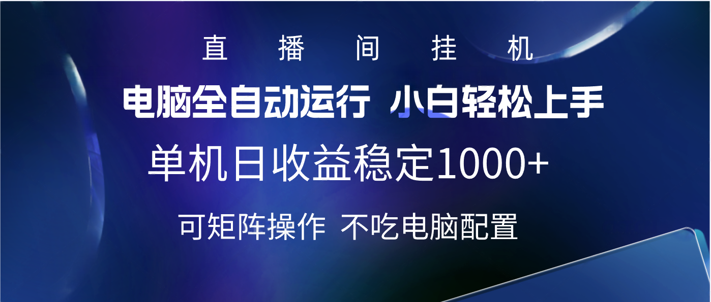 2025直播间最新玩法单机实测日入1000+ 全自动运行 可矩阵操作-91集赚创业网