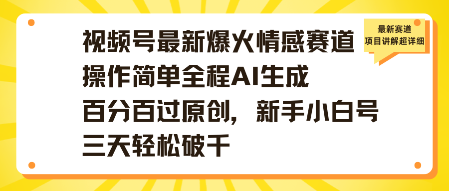 视频号最新爆火情感赛道操作简单全程AI生成百分百过原创，新手小白号三天轻松破千-91集赚创业网