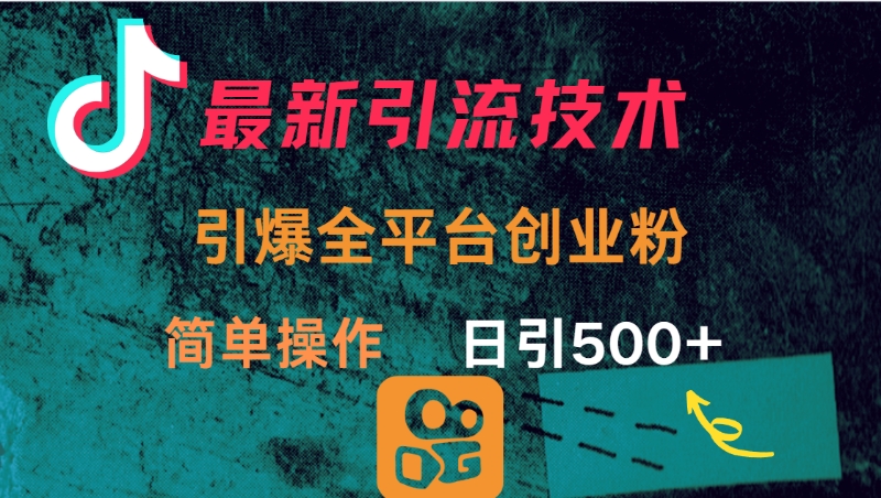 最新引流方法，引爆全平台创业粉操作简单，日引300＋-91集赚创业网