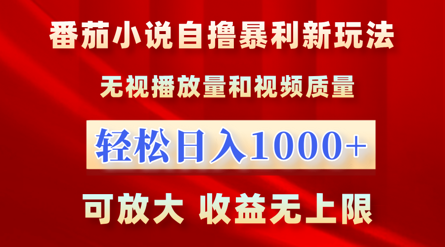 最新番茄小说自撸暴利新玩法！无视播放量，轻松日入1000+，可放大，收益无上限！-91集赚创业网
