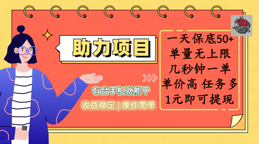 全新的助力项目,一天保底50+,有台手机就能干,收益稳定,操作简单,无任何门槛,几秒钟一单,单量无上限,单价高,任务多,1元即可提现-91集赚创业网
