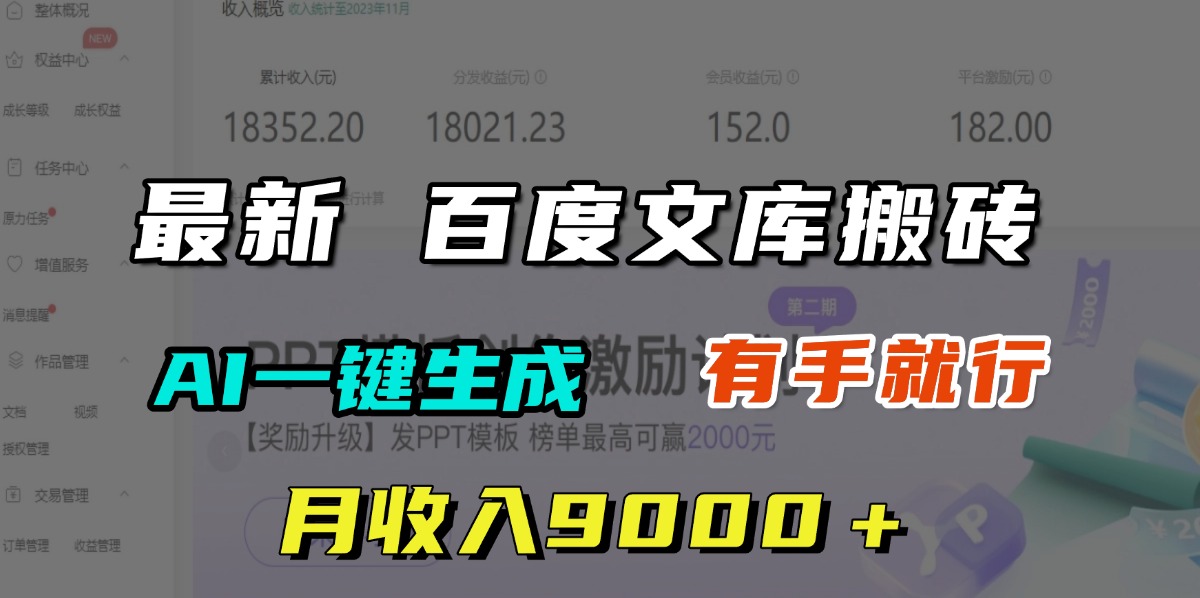 月收入9000+,最新百度文库搬砖,AI一键生成,有手就行-91集赚创业网