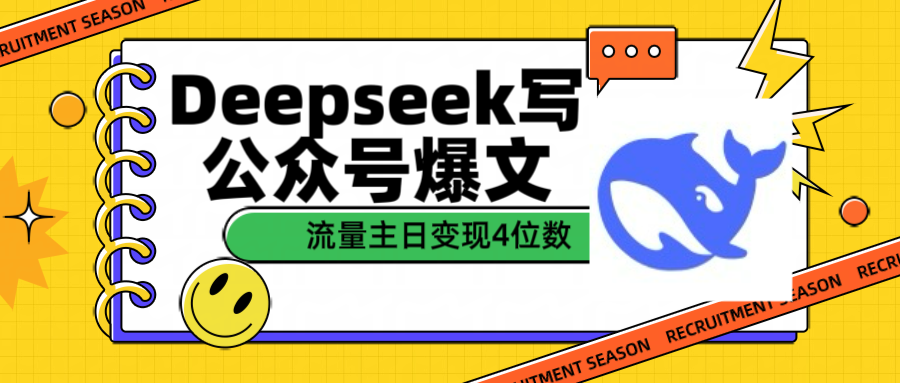 用Deepseek写公众号爆文流量主收益一篇文章变现4位数-91集赚创业网