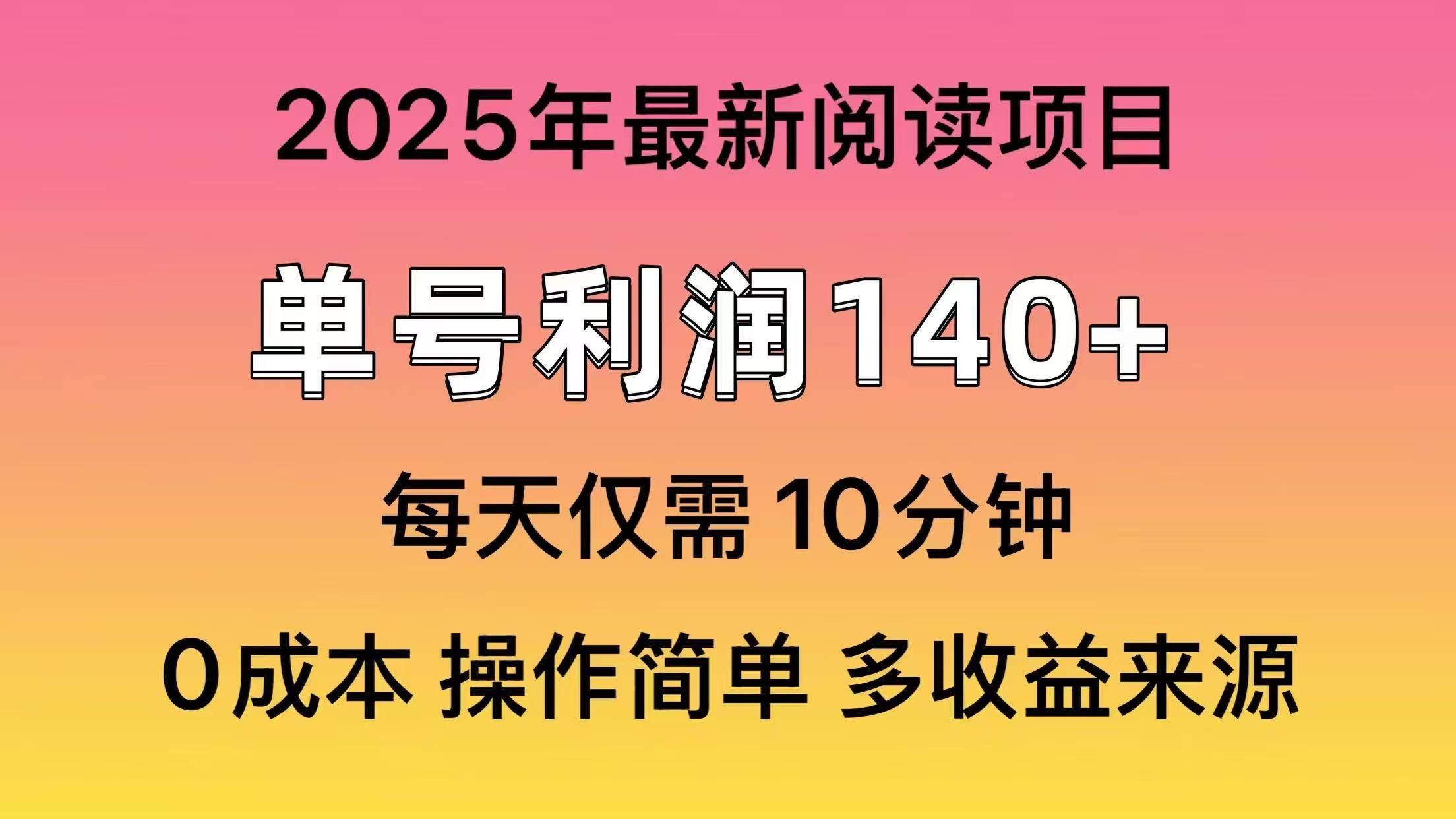 2025年阅读最新玩法,单号收益140+,可批量放大!-91集赚创业网
