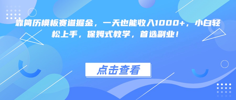 靠简历模板赛道掘金，一天也能收入1000+，小白轻松上手，保姆式教学，首选副业！-91集赚创业网