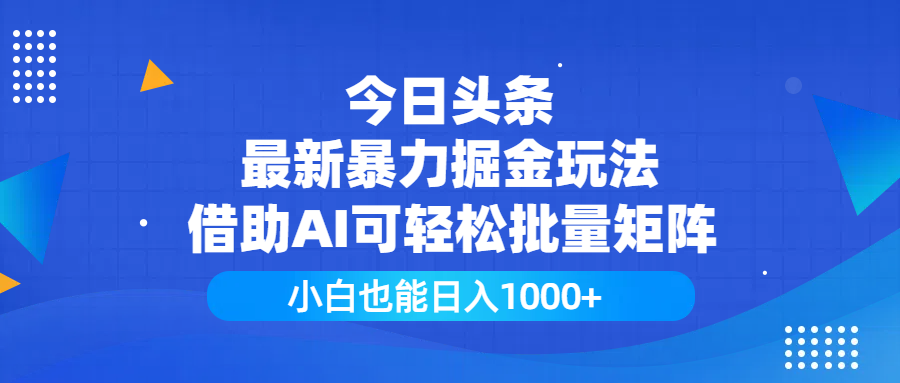 今日头条最新暴力掘金玩法，借助AI可轻松批量矩阵，小白也能日入1000+-91集赚创业网