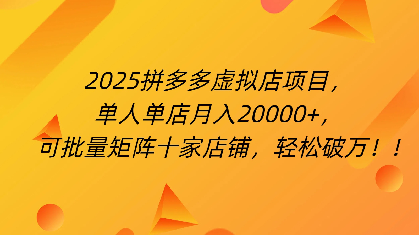 拼多多虚拟项目，0成本无需发货，24小时自动挂机，单人轻松破2万！-91集赚创业网